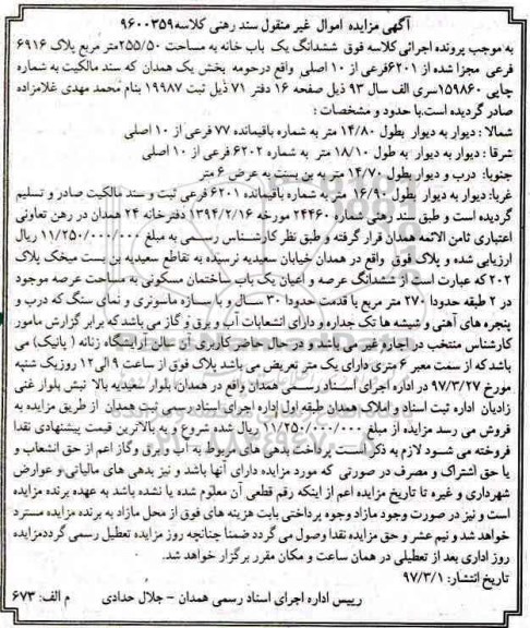 مزایده,مزایده ششدانگ یکباب خانه مساحت 255.50متر
