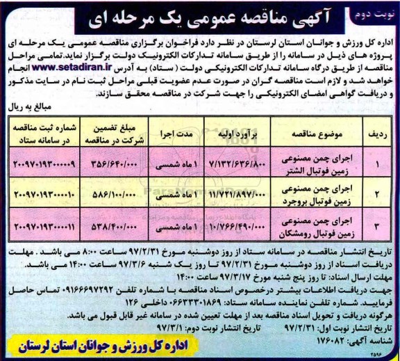 آگهی مناقصه عمومی, مناقصه اجرای چمن مصنوعی زمین فوتبال و ... نوبت دوم