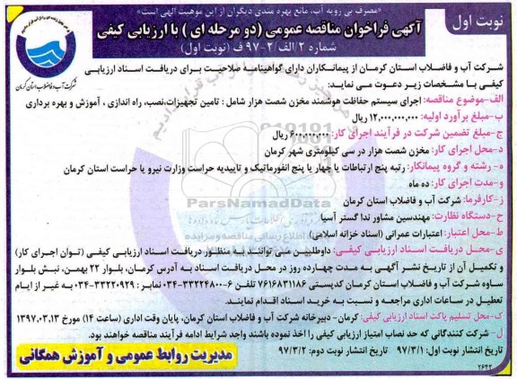 فراخوان مناقصه عمومی, فراخوان مناقصه عمومی اجرای سیستم حفاظت هوشمند مخزن