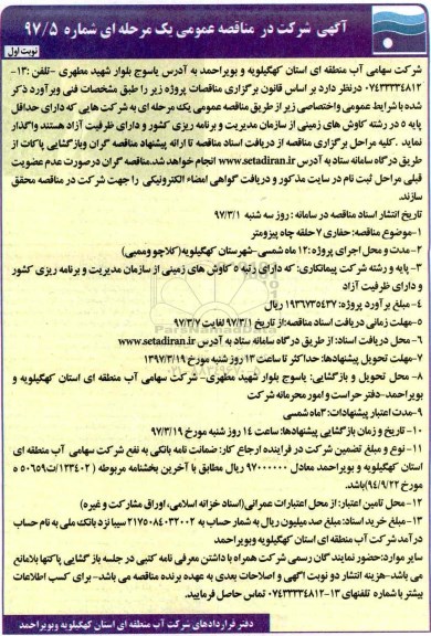 فراخوان مناقصه, مناقصه حفاری 7 حلقه چاه پیزومتر 