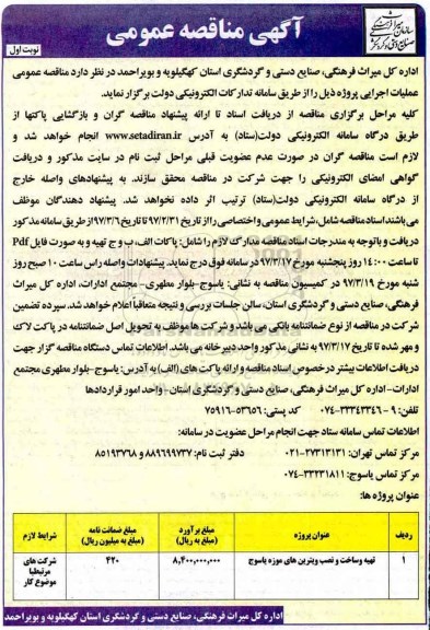 آگهی مناقصه عمومی ,مناقصه ​تهیه و ساخت و نصب ویترین های موزه