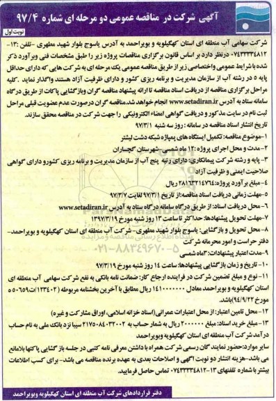 آگهی شرکت در مناقصه عمومی دو مرحله ای,مناقصه  تکمیل ایستگاه های پمپاژ