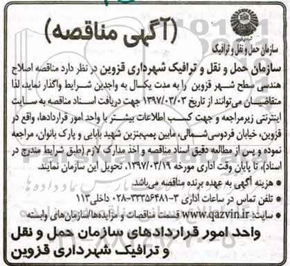 آگهی مناقصه,مناقصه  اصلاح هندسی سطح شهر 