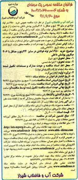 مناقصه خرید 1650 متر لوله فولادی 