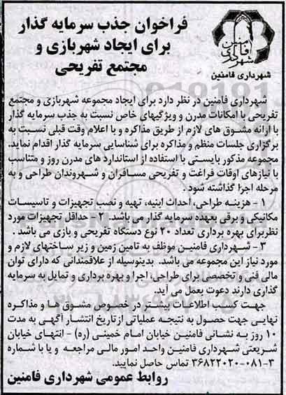 فراخوان, فراخوان جذب سرمایه گذار برای ایجاد شهربازی و مجتمع تفریحی