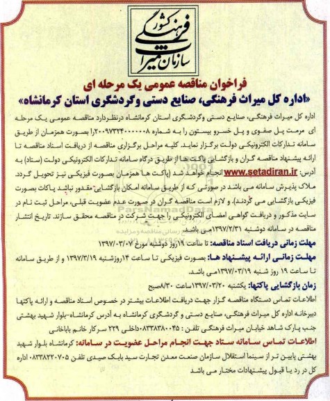فراخوان مناقصه عمومی ، مناقصه مرمت پل صفوی و پل خسرو 