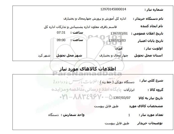استعلام, دستگاه دورکن(خط زن)