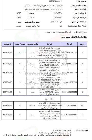 استعلام, استعلام لوازم کامپیوتر...