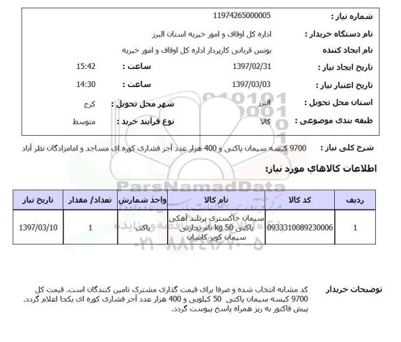 استعلام, کیسه سیمان پاکتی و آجر فشاری کوره ای 