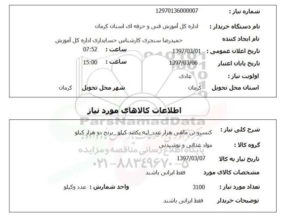 استعلام,  کنسرو تن ماهی، لپه و ..