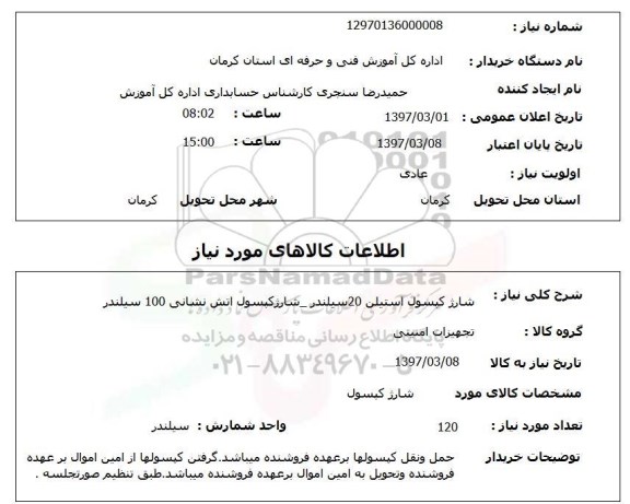 استعلام, استعلام شارژ کپسول ...