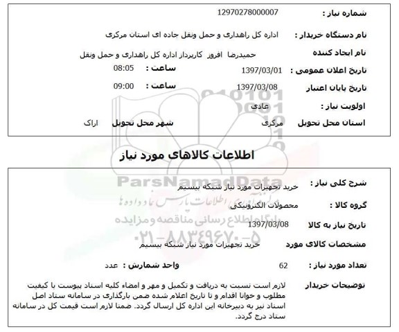 استعلام, خرید تجهیزات مورد نیاز شبکه بیسیم 
