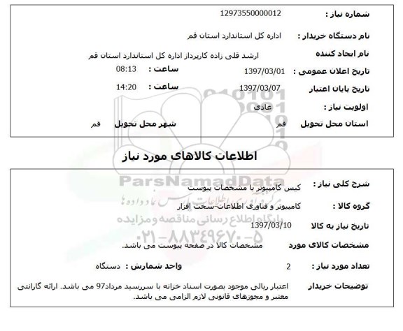 استعلام,استعلام کیس کامپیوتر با مشخصات پیوست