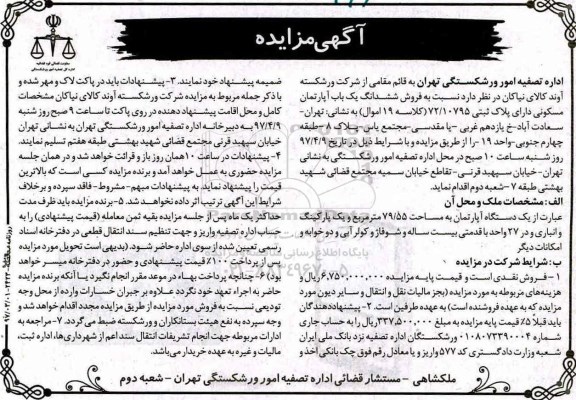 مزایده,مزایده آپارتمان مساحت 79.55متر دو خوابه