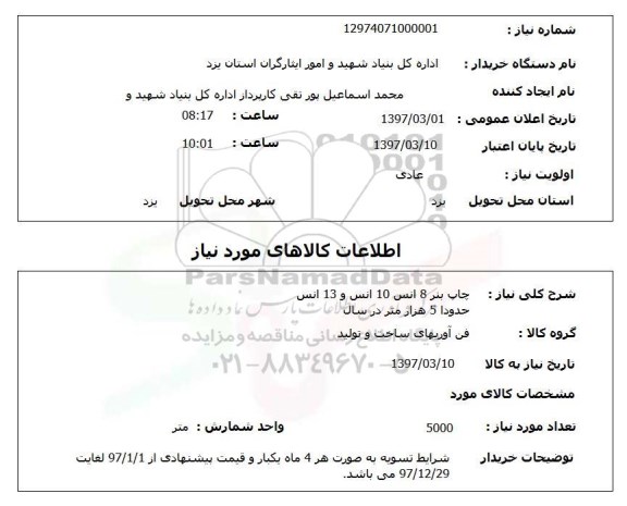 استعلام, چاپ بنر
