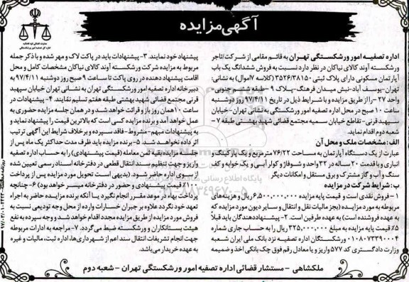 مزایده,مزایده فروش آپارتمان مسکونی مساحت 76.22متر قدمت 20سال