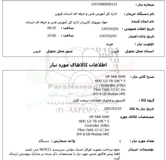 استعلام , استعلام HP SAN ...