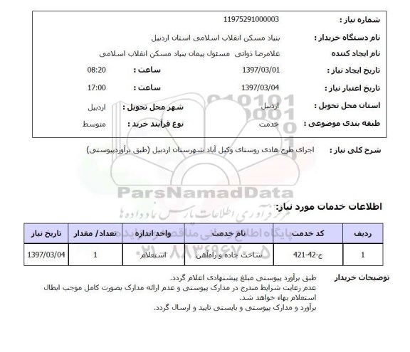 استعلام, استعلام اجرای طرح هادی روستا ...