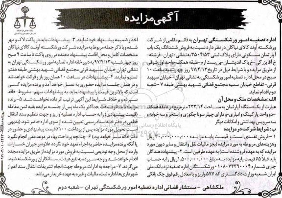 مزایده,مزایده آپارتمان مساحت 233.14متر سه خوابه