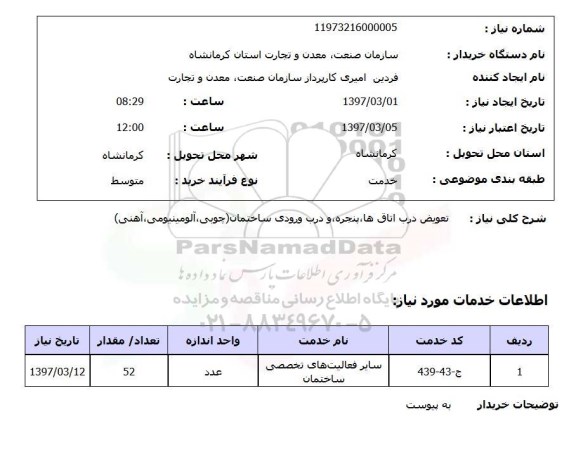 استعلام, استعلام تعویض درب اتاقها...