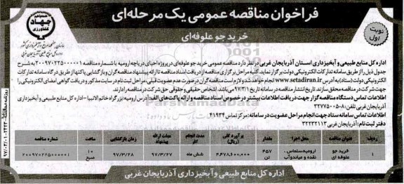 فراخوان مناقصه عمومی، فراخوان مناقصه خرید جو علوفه ای