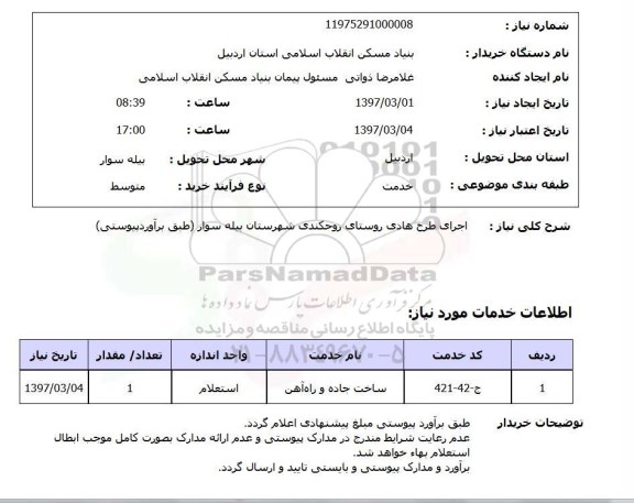 استعلام,استعلام اجرای طرح هادی روستای...