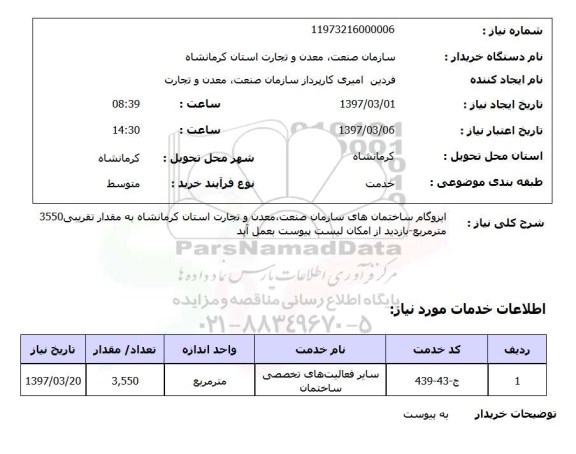 استعلام , استعلام ایزوگام ساختمان 