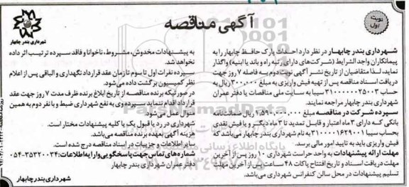 آگهی مناقصه , مناقصه احداث پارک