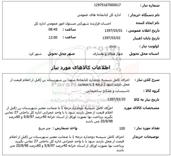 استعلام, اجرای کامل شیشه دوجداره کتابخانه