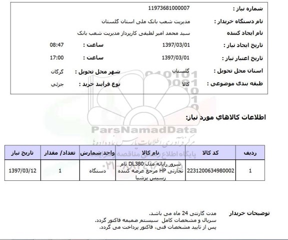 استعلام , استعلام سرور رایانه ...