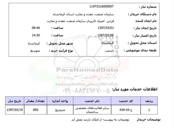 استعلام, استعلام سایر فعالیت های تخصصی ساختمان...