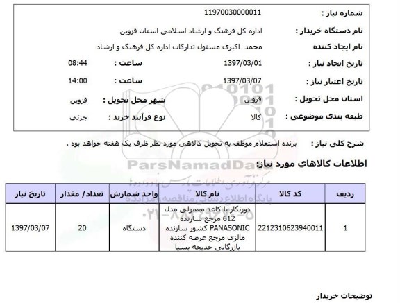 استعلام, استعلام دورنگار...