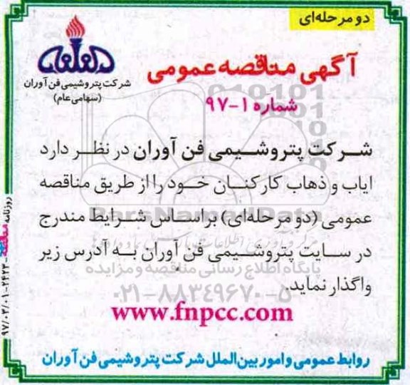 مناقصه ایاب و ذهاب کارکنان