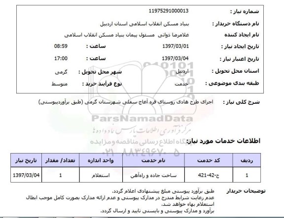 استعلام, استعلام اجرای طرح هادی روستا...