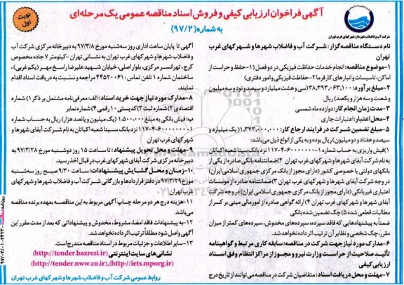 آگهی فرخوان ارزیابی کیفی , مناقصه انجام خدمات حفاظت فیزیکی