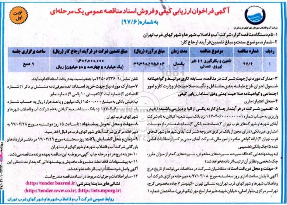 آگهی فرخوان ارزیابی کیفی , فراخوان تامین و بکارگیری 69 نفر نیروی انسانی 