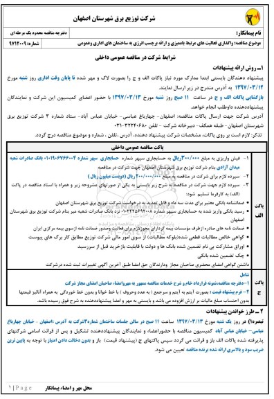 مناقصه واگذاری فعالیت های مرتبط با ممیزی و ارائه برچسب انرژی 