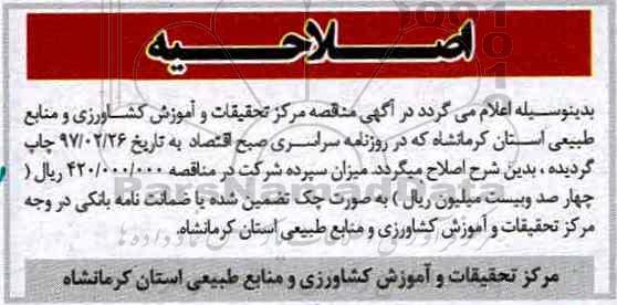 اصلاحیه مناقصه، مناقصه کاشت، داشت و برداشت محصولات کشاورزی ...