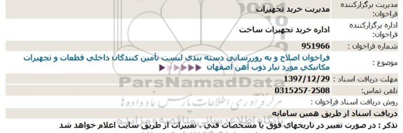 فراخوان ، فراخوان اصلاح و به روزرسانی دسته بندی لیست تامین کنندگان 