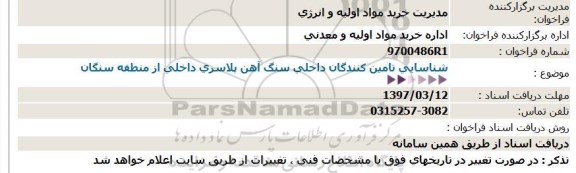 فراخوان ، فراخوان سنگ آهن پلاسری