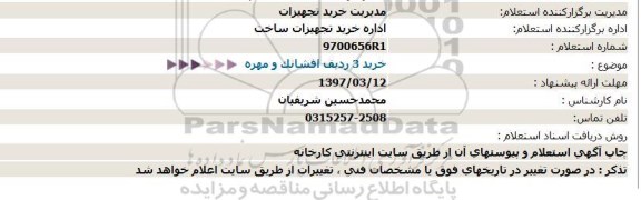 استعلام, استعلام خرید 3 ردیف افشانک و مهره 