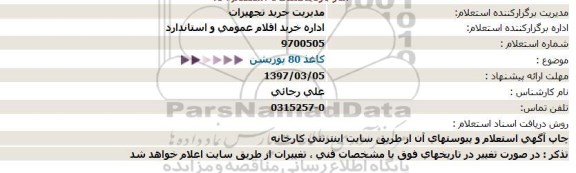 استعلام,استعلام كاغذ 80 پوزیشن 