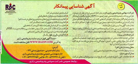 آگهی شناسایی پیمانکار , شناسایی پیمانکار عملیات طراحی و ساخت تصفیه خانه صنعتی - نوبت دوم