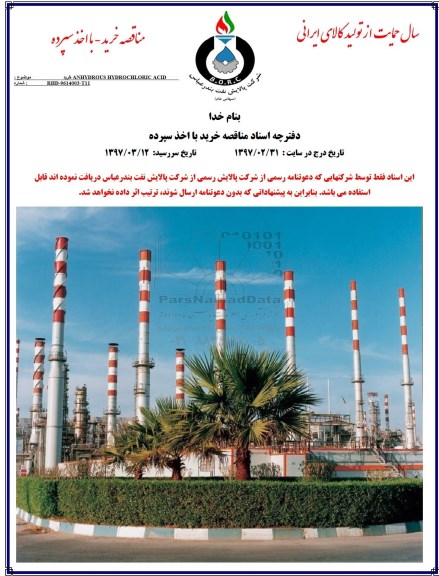 مناقصه ، مناقصه خرید anhydrous hydrochloric  acid