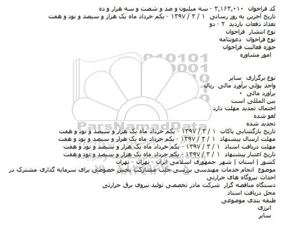 آگهی مناقصه عمومی , مناقصه انجام خدمات مهندسی بررسی جلب مشارکت