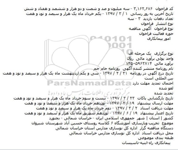 مناقصه, مناقصه تخریب وبازسازی آموزشگاه ۶ کلاسه 