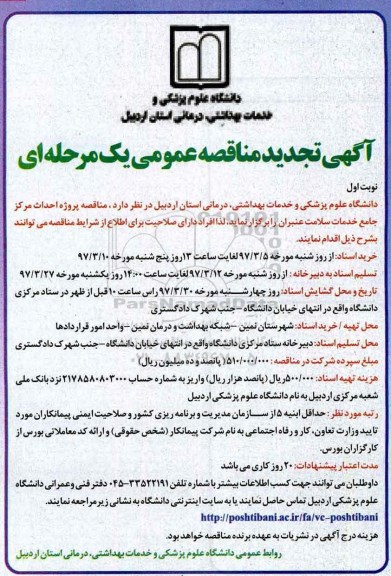 تجدید مناقصه، تجدید مناقصه خرید خدمات از بخش غیردولتی (نگهبان - سرایدار)