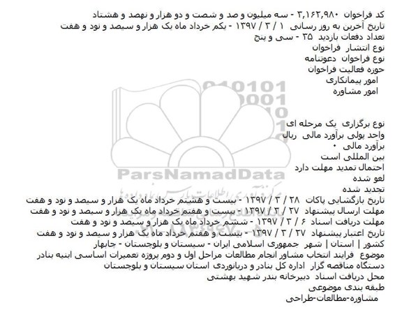 فراخوان ،فراخوان  فرایند انتخاب مشاور انجام مطالعات مراحل