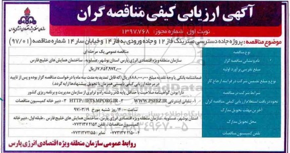 مناقصه، مناقصه پروژه جاده دسترسی میترینگ فاز 12 و...