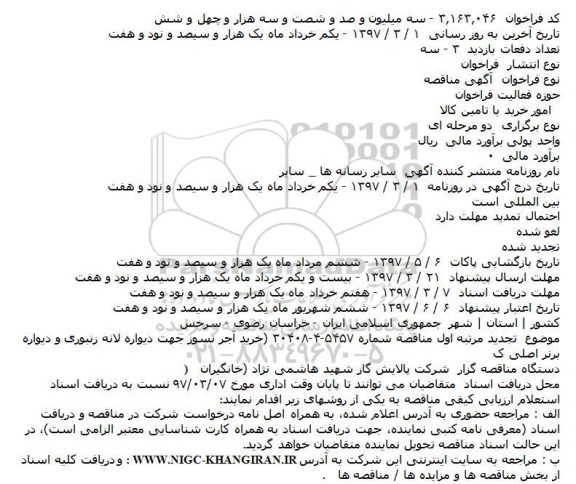 مناقصه , مناقصه آجر نسوز جهت دیواره